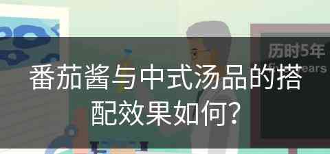 番茄酱与中式汤品的搭配效果如何？